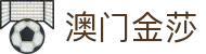 中国东方金沙淘官网中文版-澳门金莎集团官方网站